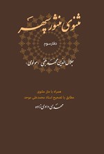 تصویر جلد کتاب مثنوی منثور سپهر (دفتر سوم)