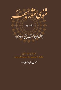 تصویر جلد کتاب مثنوی منثور سپهر (دفتر سوم)
