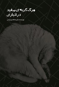 تصویر جلد کتاب مرگ گربه سفید در انباری