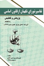تصویر جلد کتاب تفاسیر شورای نگهبان از قانون اساسی (پژوهش و تلخیص)