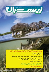 تصویر جلد کتاب ماهنامه زیستبان آب _ شماره ۱۰ _ تیر ۹۶