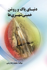 تصویر جلد کتاب دنیای پاک و روشن خمینی شهری ها