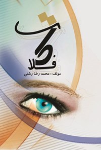 تصویر جلد کتاب رمان فلاکت