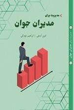 تصویر جلد کتاب مدیریت برای مدیران جوان