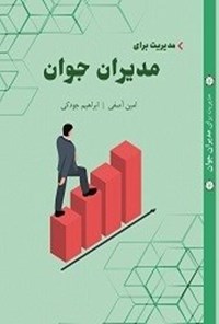 تصویر جلد کتاب مدیریت برای مدیران جوان