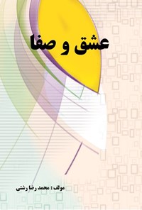 تصویر جلد کتاب عشق و صفا