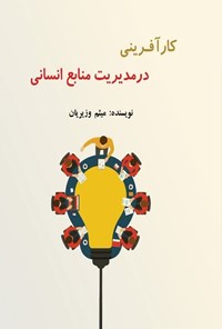 تصویر جلد کتاب کارآفرینی در مدیریت منابع انسانی