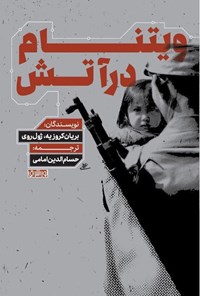 تصویر جلد کتاب ویتنام در آتش