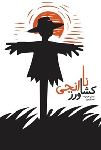 تصویر جلد کتاب کشاورز نارنجی