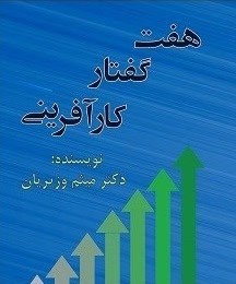 تصویر جلد کتاب هفت گفتار کارآفرینی