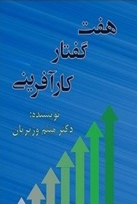 تصویر جلد کتاب هفت گفتار کارآفرینی