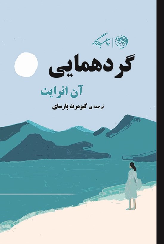 تصویر جلد کتاب گردهمایی