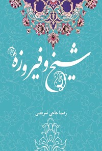 تصویر جلد کتاب شیخ و فیروزه