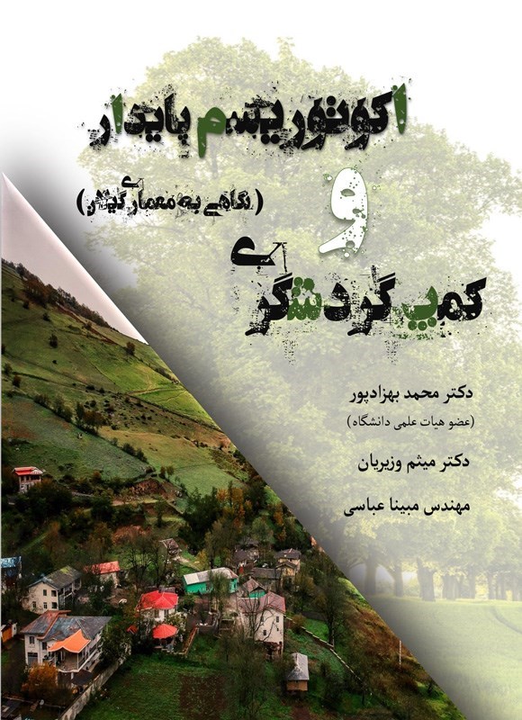 تصویر جلد کتاب اکوتوریسم پایدار و کمپ گردشگری (نگاهی به معماری گیلان)