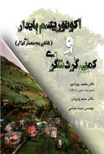 تصویر جلد کتاب اکوتوریسم پایدار و کمپ گردشگری (نگاهی به معماری گیلان)