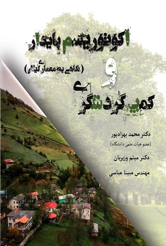 تصویر جلد کتاب اکوتوریسم پایدار و کمپ گردشگری (نگاهی به معماری گیلان)