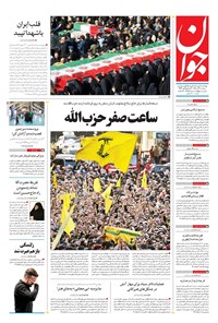 تصویر جلد کتاب جوان - سه‌شنبه ۰۴ آذر ۱۴۰۴