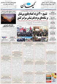 تصویر جلد کتاب کیهان - سه‌شنبه ۰۴ آذر ۱۴۰۴