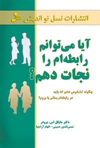 کتاب آیا می‌توانم رابطه‌ام را نجات دهم؟ (چگونه تشخیص دهم که باید در رابطه‌ام بمانم یا بروم؟) اثر ‌‫مایکل. اس.‬ برودر