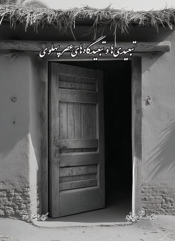 تصویر جلد کتاب تبعیدی ها و تبعیدگاه های عصر پهلوی