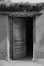 تصویر جلد کتاب تبعیدی ها و تبعیدگاه های عصر پهلوی