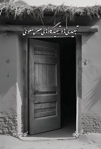 تصویر جلد کتاب تبعیدی ها و تبعیدگاه های عصر پهلوی