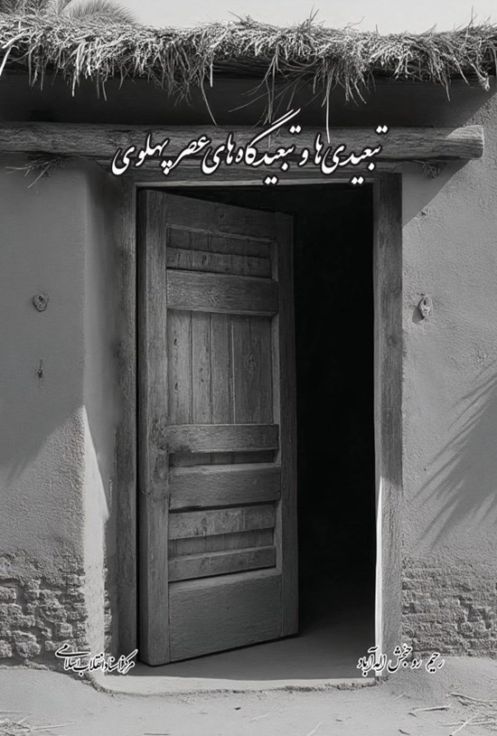 تصویر جلد کتاب تبعیدی ها و تبعیدگاه های عصر پهلوی