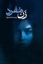 تصویر جلد کتاب زن مفرد