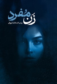 تصویر جلد کتاب زن مفرد