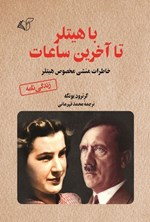 تصویر جلد کتاب با هیتلر تا آخرین ساعات