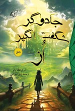 تصویر جلد کتاب جادوگر شگفت انگیز از