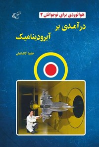 تصویر جلد کتاب هوانوردی برای نوجوانان (جلد دوم، درآمدی بر آیرودینامیک)