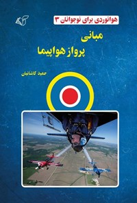 تصویر جلد کتاب هوانوردی برای نوجوانان (جلد سوم، مبانی پرواز هواپیما)