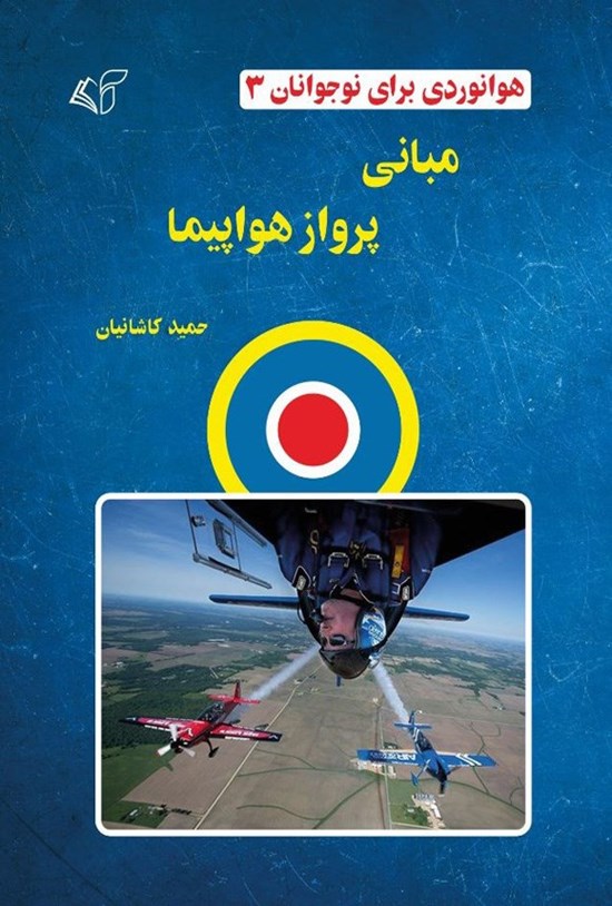 تصویر جلد کتاب هوانوردی برای نوجوانان (جلد سوم، مبانی پرواز هواپیما)