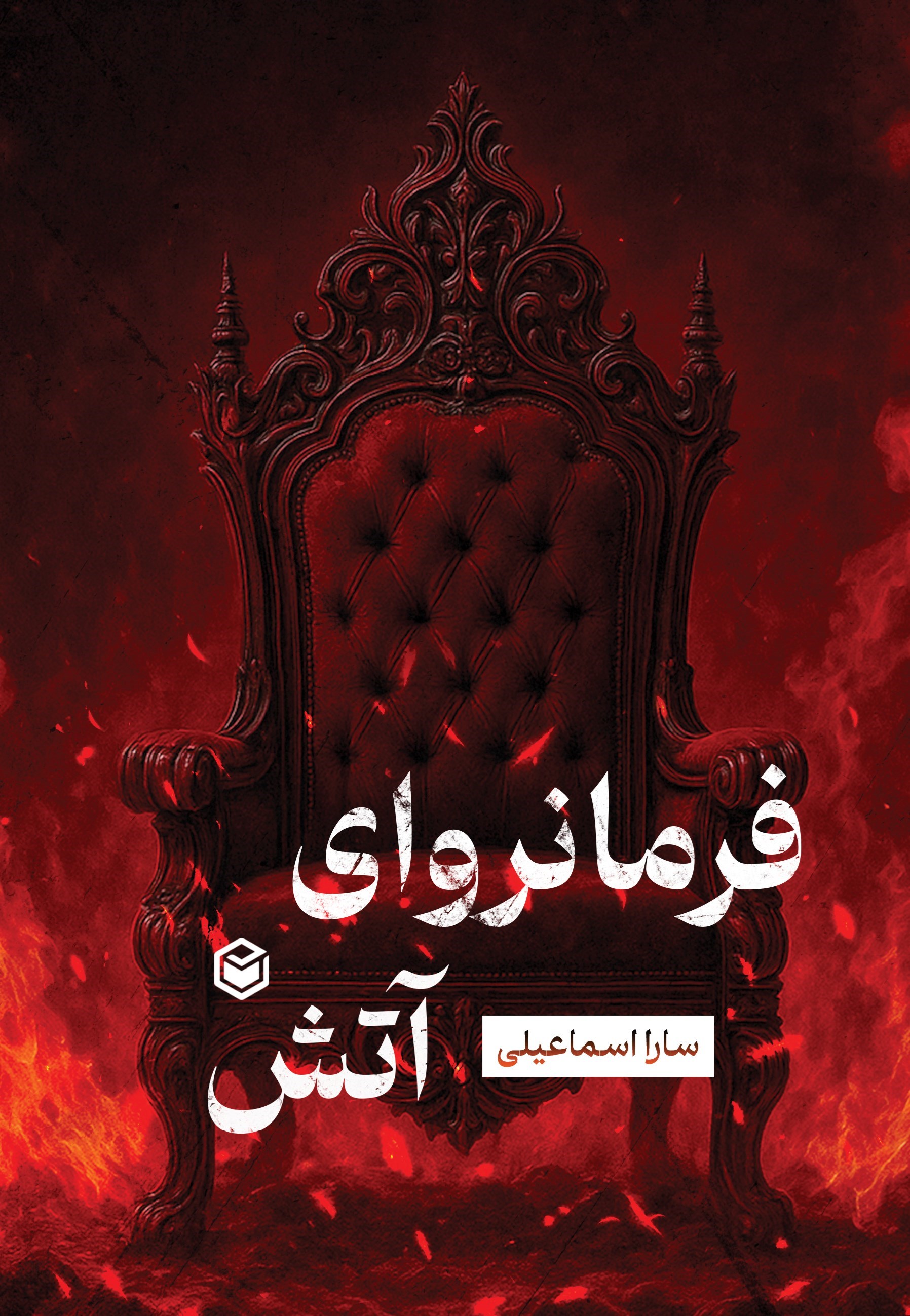 تصویر جلد کتاب فرمانروای آتش