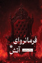 تصویر جلد کتاب فرمانروای آتش