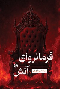 تصویر جلد کتاب فرمانروای آتش