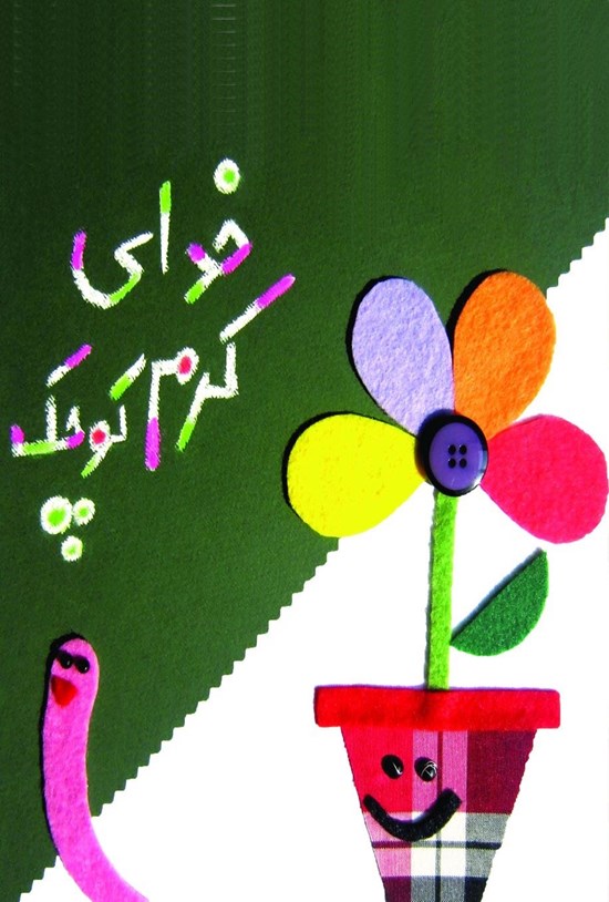 تصویر جلد کتاب خدای کرم کوچک