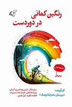 تصویر جلد کتاب رنگین کمانی در دوردست