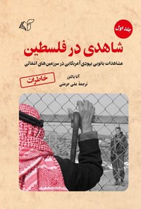 تصویر جلد کتاب شاهدی در فلسطین (جلد اول)