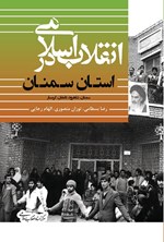 تصویر جلد کتاب انقلاب اسلامی در استان سمنان