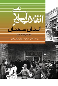 تصویر جلد کتاب انقلاب اسلامی در استان سمنان