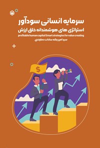 تصویر جلد کتاب سرمایه انسانی سودآور، استراتژی های هوشمندانه خلق ارزش