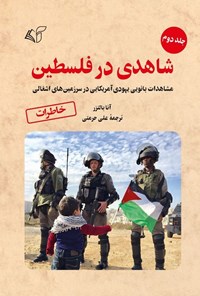 تصویر جلد کتاب شاهدی در فلسطین (جلد دوم)