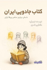 تصویر جلد کتاب کتاب جادویی ایران