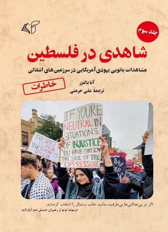 تصویر جلد کتاب شاهدی در فلسطین (جلد سوم)