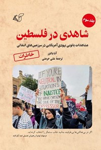 تصویر جلد کتاب شاهدی در فلسطین (جلد سوم)