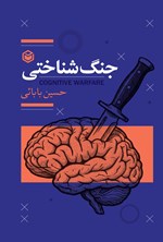 تصویر جلد کتاب جنگ شناختی