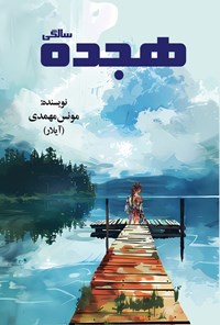 تصویر جلد کتاب هجده سالگی