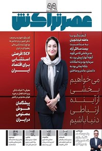 تصویر جلد کتاب ماهنامه عصر تراکنش ـ شماره ۹۹ ـ آذرماه ۱۴۰۴